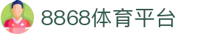 8868体育平台 - 8868体育官网登录入口 - 登录注册最新网址